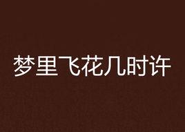 夢裡飛花幾時許 夢裡飛花幾時許