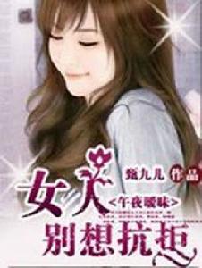 午夜曖昧:女人別想抗拒 午夜曖昧:女人別想抗拒