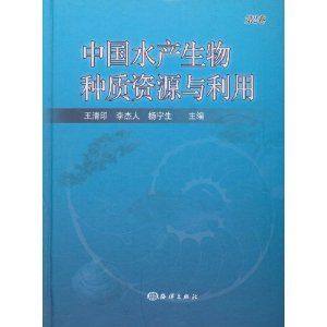 《中國水產生物種質資源與利用（第2卷）》