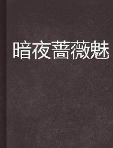 暗夜薔薇魅 暗夜薔薇魅