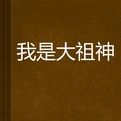 我是大祖神
