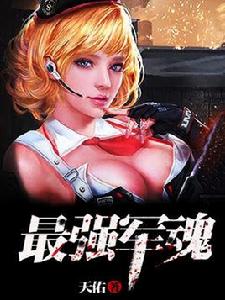 最強軍魂 最強軍魂