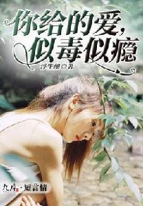 你給的愛,似毒似癮 你給的愛,似毒似癮