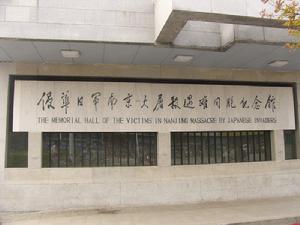 南京大屠殺死難同胞紀念館