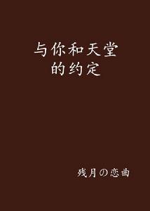 與你和天堂的約定 與你和天堂的約定