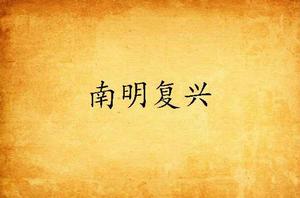 南明復興