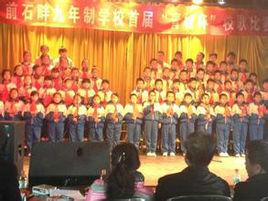 府谷縣前石畔九年制學校 府谷縣前石畔九年制學校