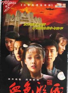 血色湘西[2007年龔若飛執導、白靜、高梓淇主演電視劇]