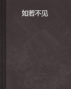 如若不見 如若不見