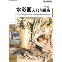 水彩畫入門與提高 水彩畫入門與提高