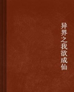 異界之我欲成仙