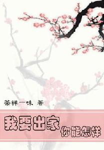 我要出家,你能怎樣 我要出家,你能怎樣