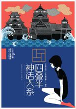 《四疊半神話大系》簡體中文版封面