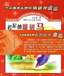 君尼的雕刻馬 君尼的雕刻馬