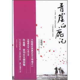 青崖白鹿記[青崖白鹿記2007版]