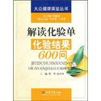 解讀化驗單化驗結果600問 解讀化驗單化驗結果600問