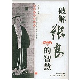《破解張良的智慧》 《破解張良的智慧》
