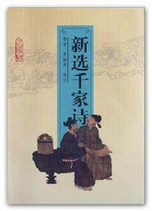 新選千家詩 新選千家詩