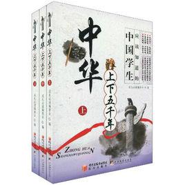 中華上下五千年[2010年寧夏少年兒童出版社出版圖書]