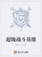 超級戰鬥英雄 超級戰鬥英雄