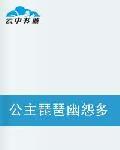 公主琵琶幽怨多 公主琵琶幽怨多