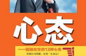 心態:圓融處世的13種心態 心態:圓融處世的13種心態