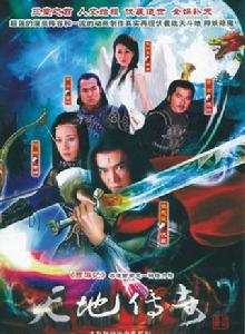 天地傳奇[2009年曹榮導演大陸電視劇]