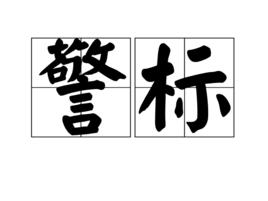 警標