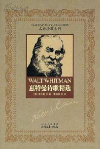 惠特曼詩歌精選評析 惠特曼詩歌精選評析