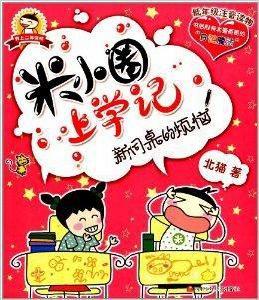 米小圈上學記:新同桌的煩惱 米小圈上學記:新同桌的煩惱