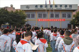 成都高新和平學校 成都高新和平學校