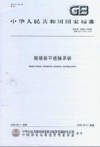 高碳鉻不銹軸承鋼 高碳鉻不銹軸承鋼