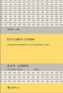 拉斯克-許勒詩選 拉斯克-許勒詩選