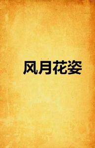 風月花姿 風月花姿