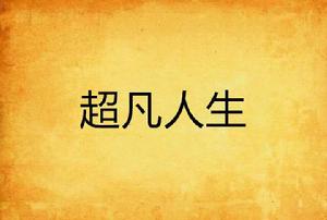超凡人生 超凡人生