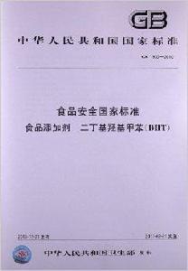 食品添加劑:二丁基羥基甲苯 食品添加劑:二丁基羥基甲苯