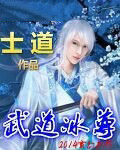 武道冰尊 武道冰尊
