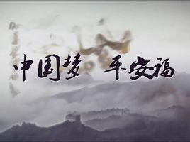 中國夢平安福 中國夢平安福