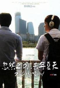 忽然之間,去年夏天 忽然之間,去年夏天