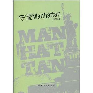 守望Manhattan 守望Manhattan