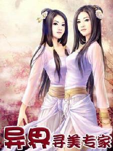 獵艷達人：異界尋美專家