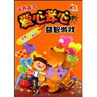 培養孩子愛心孝心的益智遊戲 培養孩子愛心孝心的益智遊戲