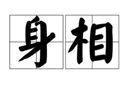身相 身相