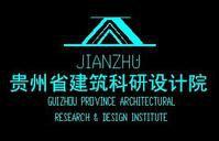 貴州省建築科研設計院 貴州省建築科研設計院