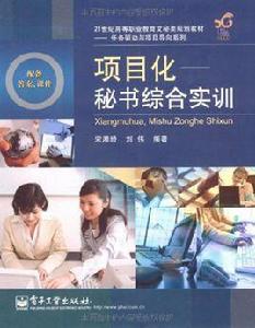 項目化:秘書綜合實訓 項目化:秘書綜合實訓