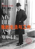 我的生活與工作 我的生活與工作