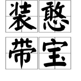 裝憨帶寶 裝憨帶寶