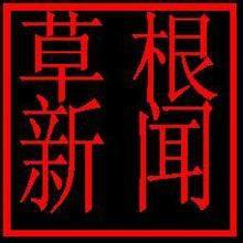草根新聞 草根新聞