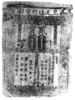 中國古代紙幣