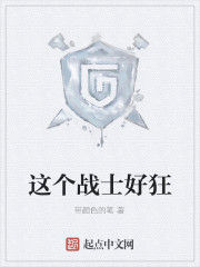 這個戰士好狂